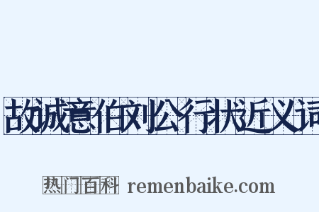 故诚意伯刘公行状近义词是什么意思的图片